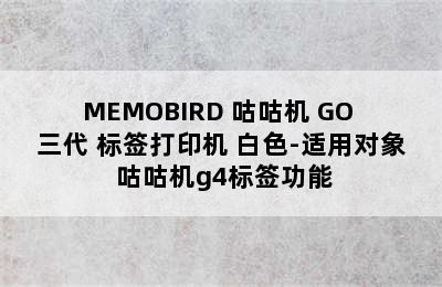 MEMOBIRD 咕咕机 GO 三代 标签打印机 白色-适用对象 咕咕机g4标签功能